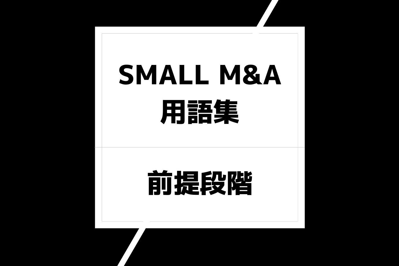 ロールアップ戦略とは？ | 用語集 | SMALL M&A .com