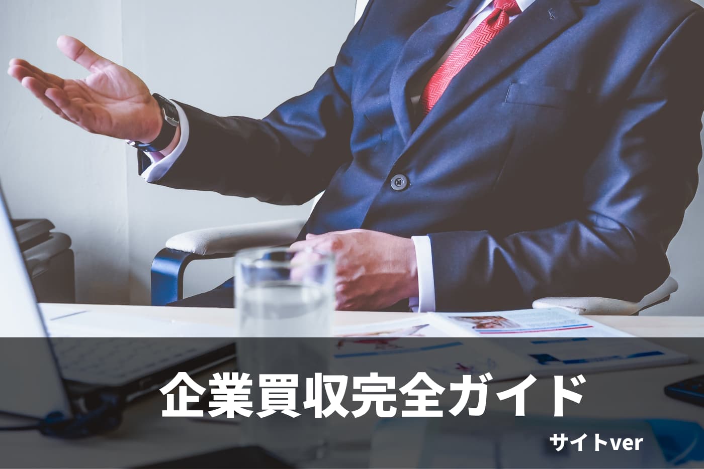 どうやって会社を探すのか 案件発掘〜基本合意契約 | SMALL M&A .com